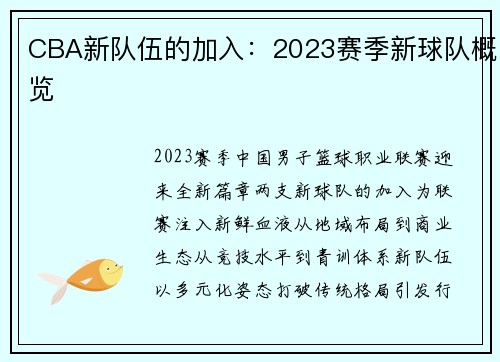 CBA新队伍的加入：2023赛季新球队概览