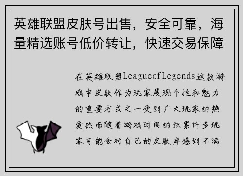 英雄联盟皮肤号出售，安全可靠，海量精选账号低价转让，快速交易保障