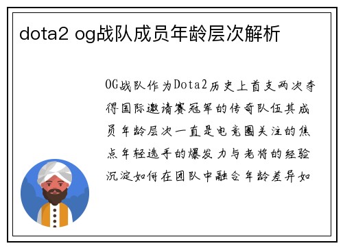dota2 og战队成员年龄层次解析