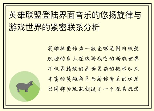 英雄联盟登陆界面音乐的悠扬旋律与游戏世界的紧密联系分析