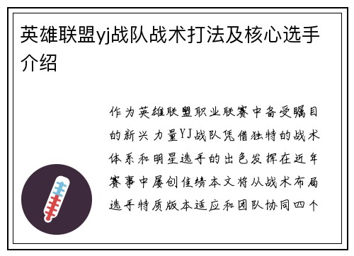 英雄联盟yj战队战术打法及核心选手介绍
