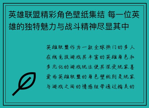英雄联盟精彩角色壁纸集结 每一位英雄的独特魅力与战斗精神尽显其中