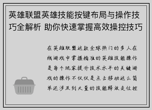 英雄联盟英雄技能按键布局与操作技巧全解析 助你快速掌握高效操控技巧
