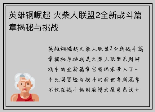 英雄钢崛起 火柴人联盟2全新战斗篇章揭秘与挑战