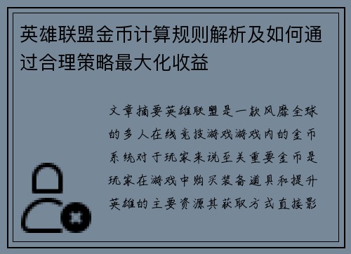 英雄联盟金币计算规则解析及如何通过合理策略最大化收益