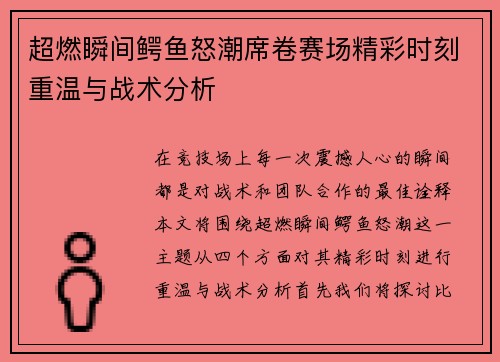 超燃瞬间鳄鱼怒潮席卷赛场精彩时刻重温与战术分析