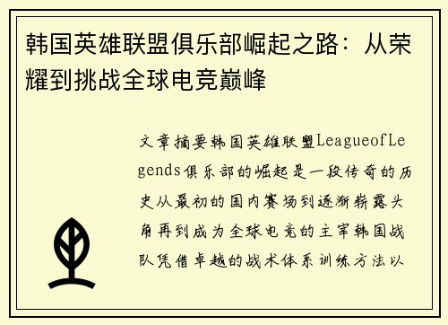 韩国英雄联盟俱乐部崛起之路：从荣耀到挑战全球电竞巅峰