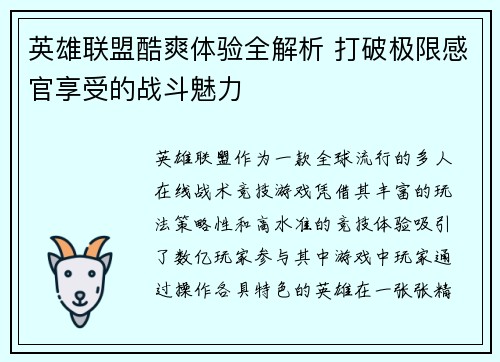 英雄联盟酷爽体验全解析 打破极限感官享受的战斗魅力