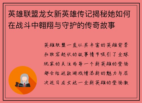 英雄联盟龙女新英雄传记揭秘她如何在战斗中翱翔与守护的传奇故事