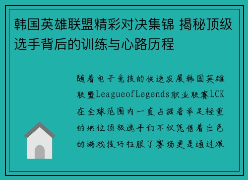 韩国英雄联盟精彩对决集锦 揭秘顶级选手背后的训练与心路历程