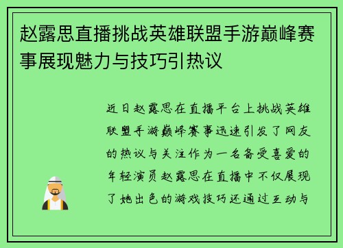 赵露思直播挑战英雄联盟手游巅峰赛事展现魅力与技巧引热议