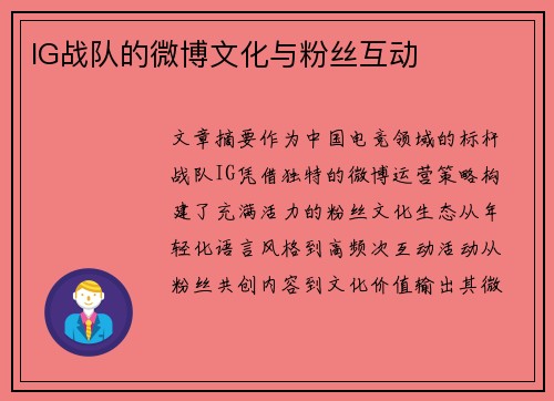 IG战队的微博文化与粉丝互动