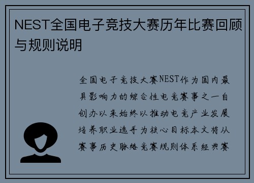 NEST全国电子竞技大赛历年比赛回顾与规则说明