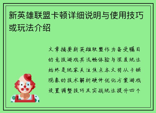 新英雄联盟卡顿详细说明与使用技巧或玩法介绍