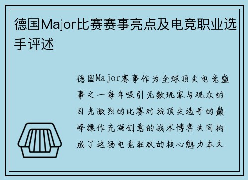 德国Major比赛赛事亮点及电竞职业选手评述
