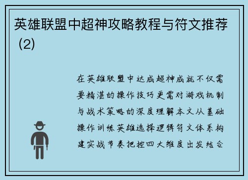 英雄联盟中超神攻略教程与符文推荐 (2)
