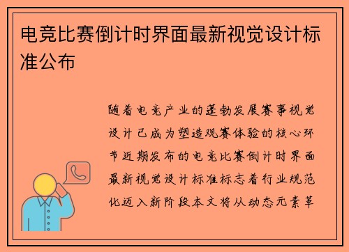 电竞比赛倒计时界面最新视觉设计标准公布