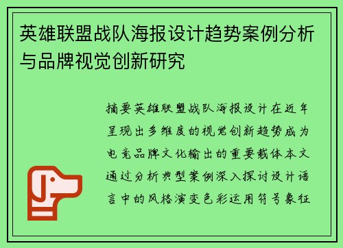 英雄联盟战队海报设计趋势案例分析与品牌视觉创新研究
