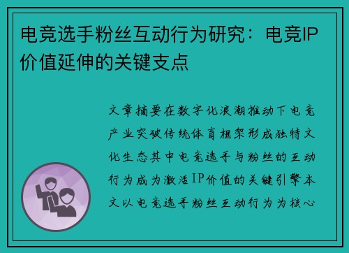 电竞选手粉丝互动行为研究：电竞IP价值延伸的关键支点