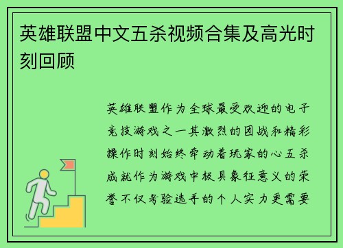 英雄联盟中文五杀视频合集及高光时刻回顾