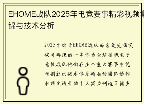 EHOME战队2025年电竞赛事精彩视频集锦与技术分析