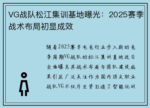VG战队松江集训基地曝光：2025赛季战术布局初显成效
