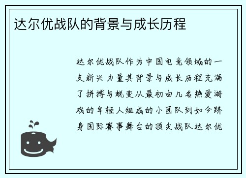 达尔优战队的背景与成长历程