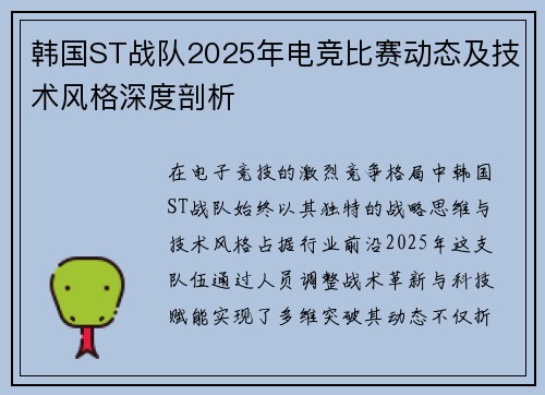 韩国ST战队2025年电竞比赛动态及技术风格深度剖析