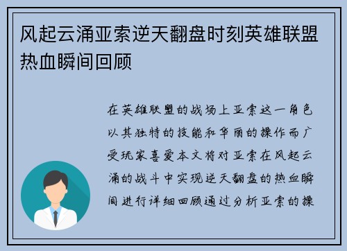 风起云涌亚索逆天翻盘时刻英雄联盟热血瞬间回顾