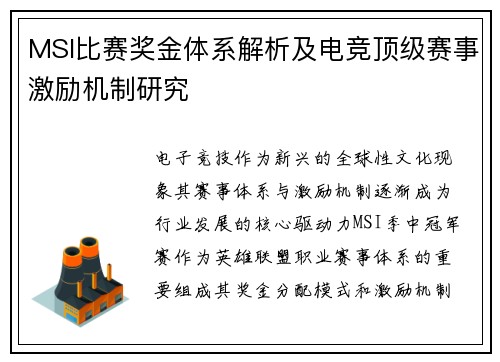 MSI比赛奖金体系解析及电竞顶级赛事激励机制研究