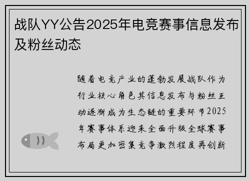 战队YY公告2025年电竞赛事信息发布及粉丝动态